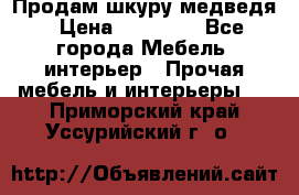 Продам шкуру медведя › Цена ­ 35 000 - Все города Мебель, интерьер » Прочая мебель и интерьеры   . Приморский край,Уссурийский г. о. 